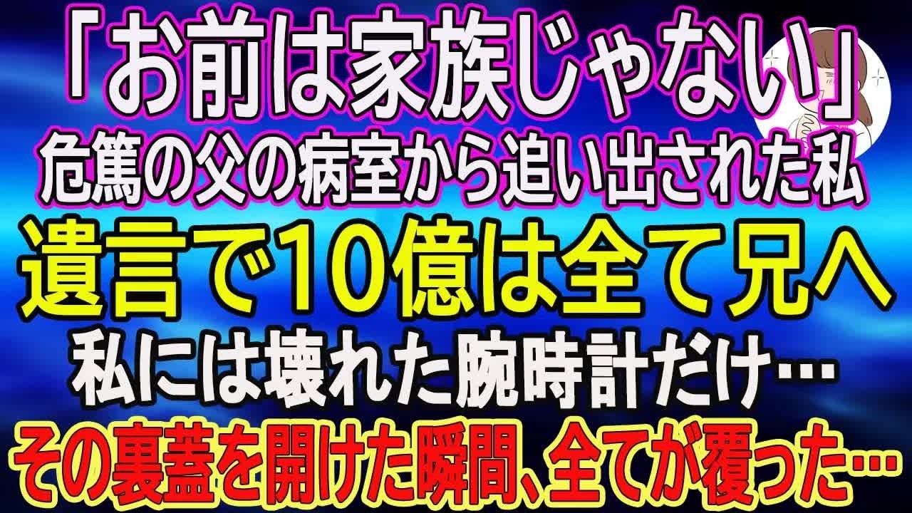 【スカッとする話】「お前は家族じゃない」危篤の父の病室から追い出された私。遺言で10億は全て兄へ、私には壊れた腕時計だけ…その裏蓋を開けた瞬間、全てが覆った…【朗読】