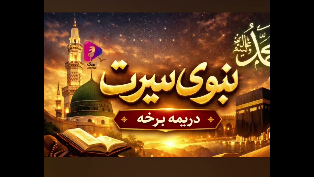 نيوی سیرت دریمه برخه! 🌹☝️🤲🌹🌹💞💞