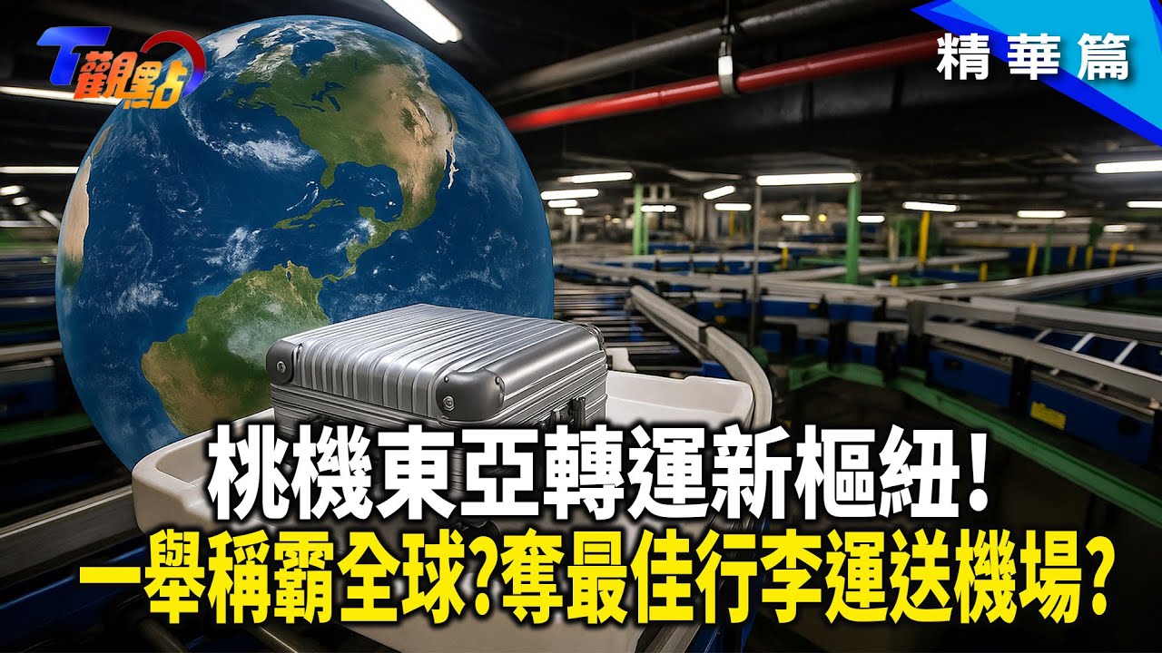 超車香港 桃機躍升東亞轉運樞紐!全球最佳行李運送機場在桃機!?【#T觀點】#精華 #桃園機場 #桃機第三航廈 #第三航廈 #轉機 #淋浴間