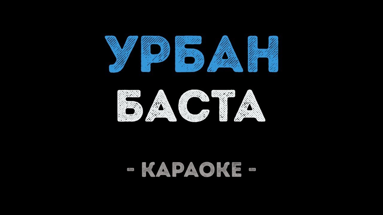 Баста - Урбан (Караоке)