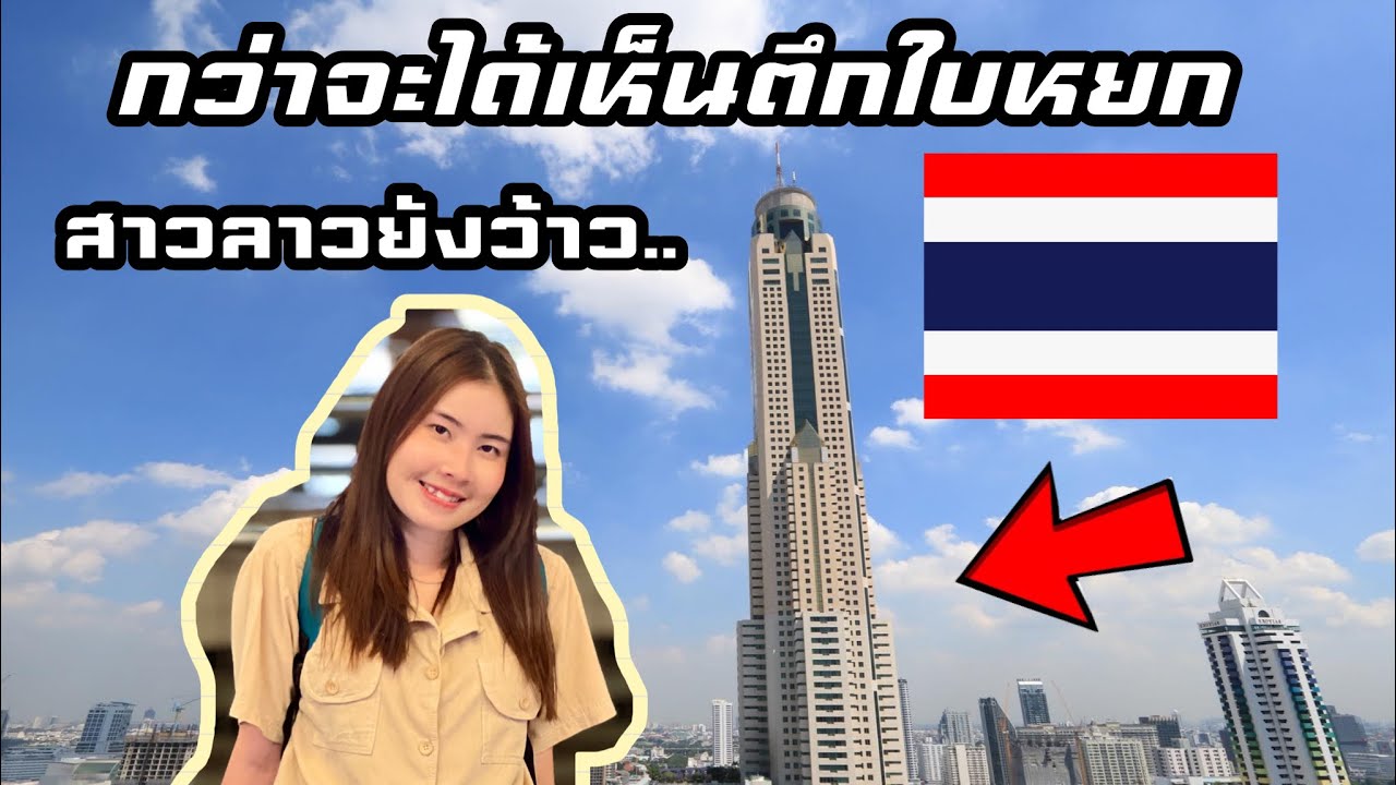 🇹🇭EP.27 สาวลาวเห็นแล้วยังร้องว้าว..”กว่าจะมาเป็นตึกใบหยก” แห่งประเทศไทย