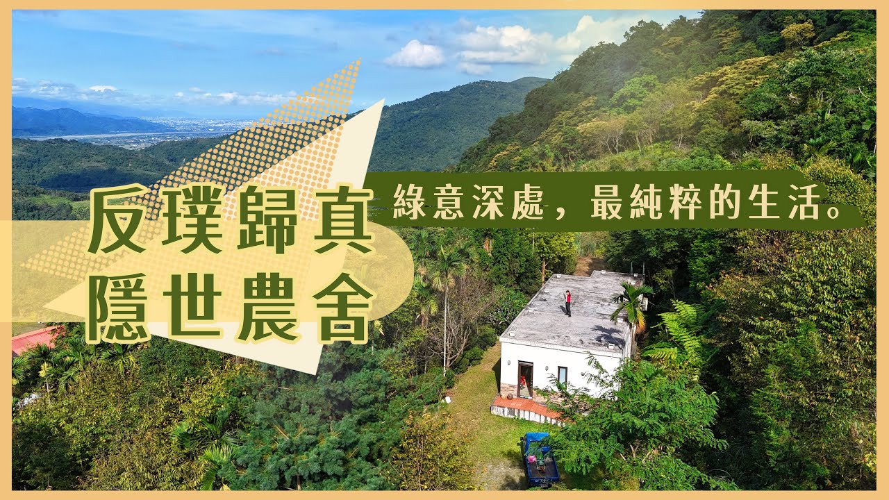 返璞歸真🌿隱世農舍🏡體會靜謐生活的美好
