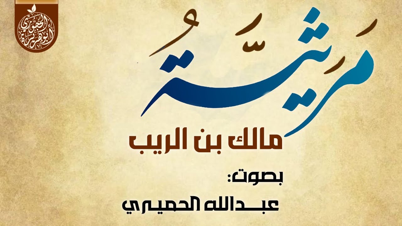 مرثية مالك بن الريب |عبدالله الحميري| ألا ليت شعري هل ابتين ليلة