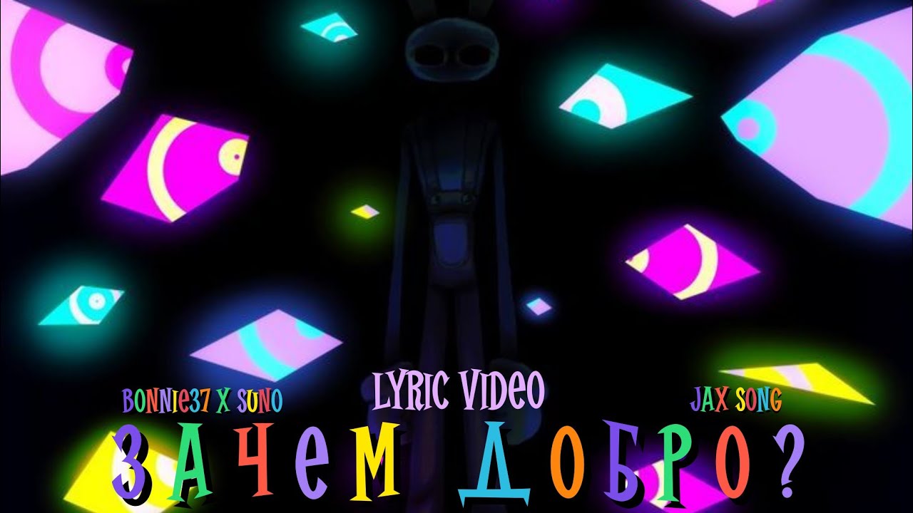 The Amazing Digital Circus Song - Зачем Добро (Jax Song | Lyric Video)
