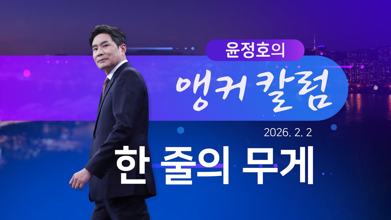 한 줄의 무게 [윤정호의 앵커칼럼] [뉴스9]