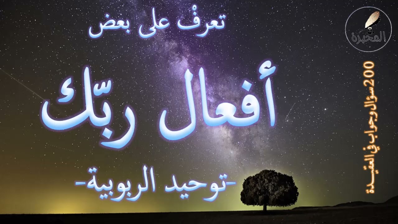 تعرفْ على بعض أفعال ربّك -توحيد الربوبية-. الشيخ عبد الرزاق بن عبد المحسن البدر