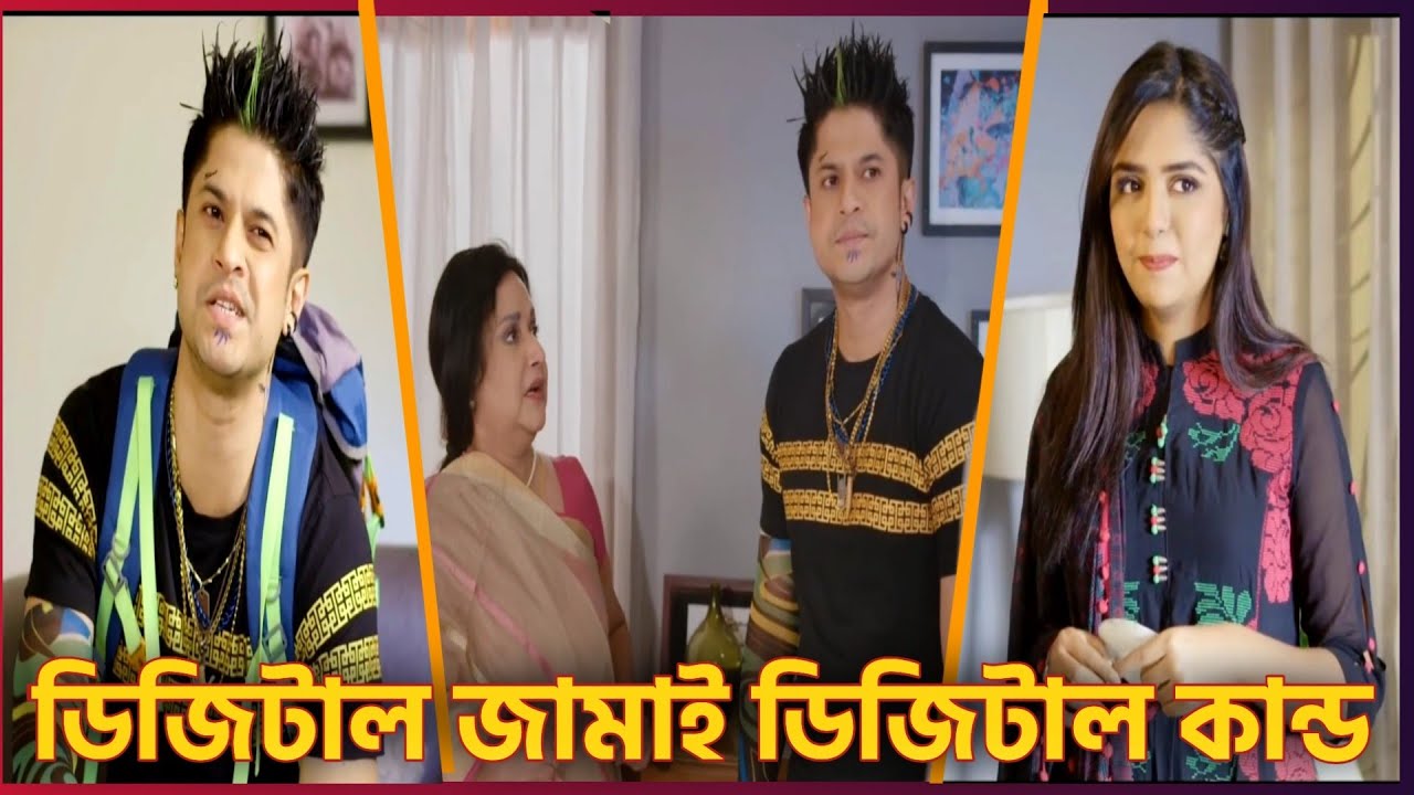 ডিজিটাল জামাই | Digital Jamai | Niloy Himi New Natok 2026 | Niloy Alamgir | Himi | BNS Drama