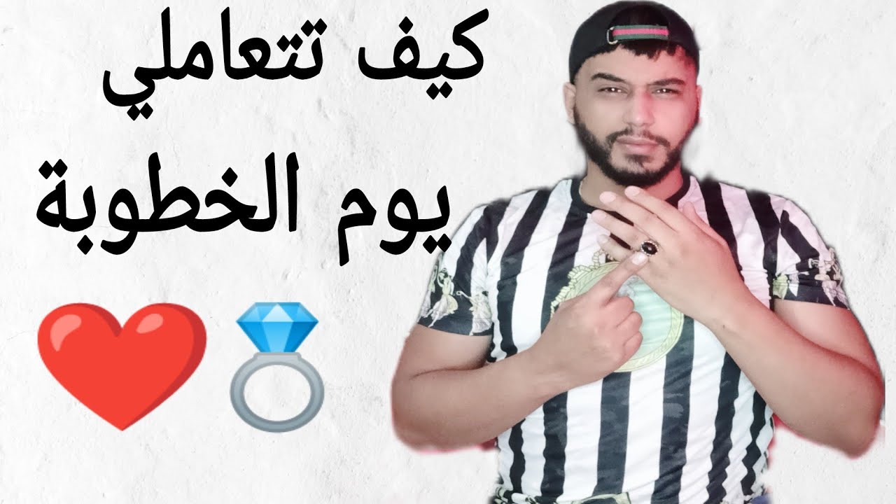 كل ما يجب فعله يوم الخطبة و الرؤية الشرعية 💍💍😉