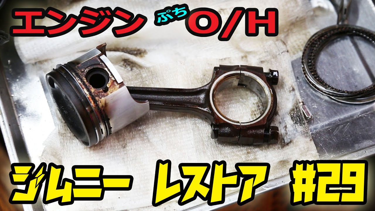 【ジムニー】レストア＃29 素人がエンジンのプチオーバーホールに挑戦② ピストンリング交換編 F6A JA11 Jimny【ちゃんしよ】