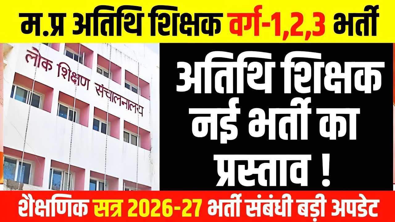 म.प्र अतिथि शिक्षक वर्ग 1,2,3 भर्ती 2026-27 l Guest Teacher Vacancy Update l Athithi Shikshak Bharti