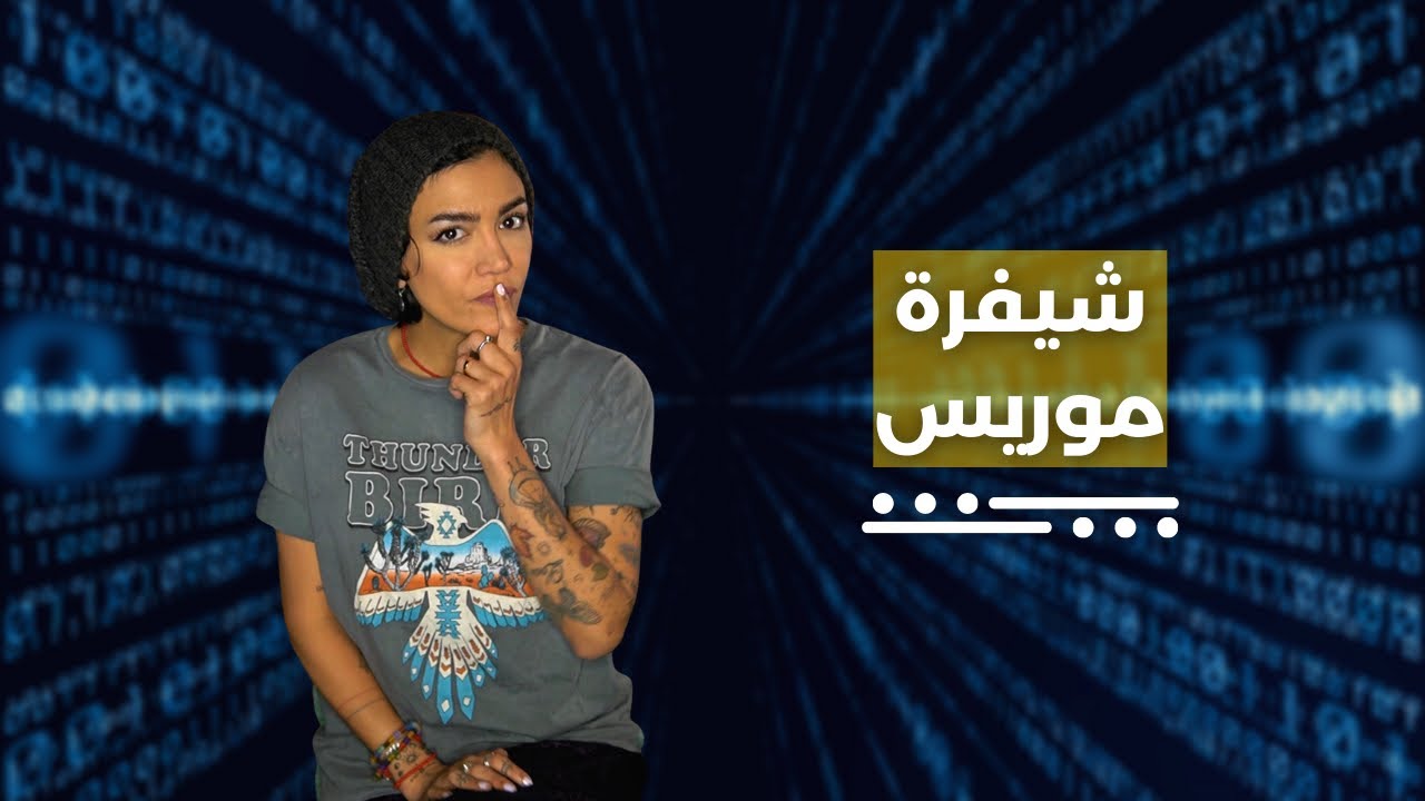 شيفرة مورس | Morse Code