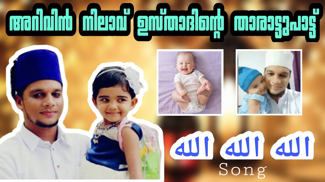 അറിവിൻ നിലാവ് ഉസ്താദിന്റെ അല്ലാഹ് അല്ലാഹ് താരാട്ടുപാട്ട് arivin Nilave allah allah song