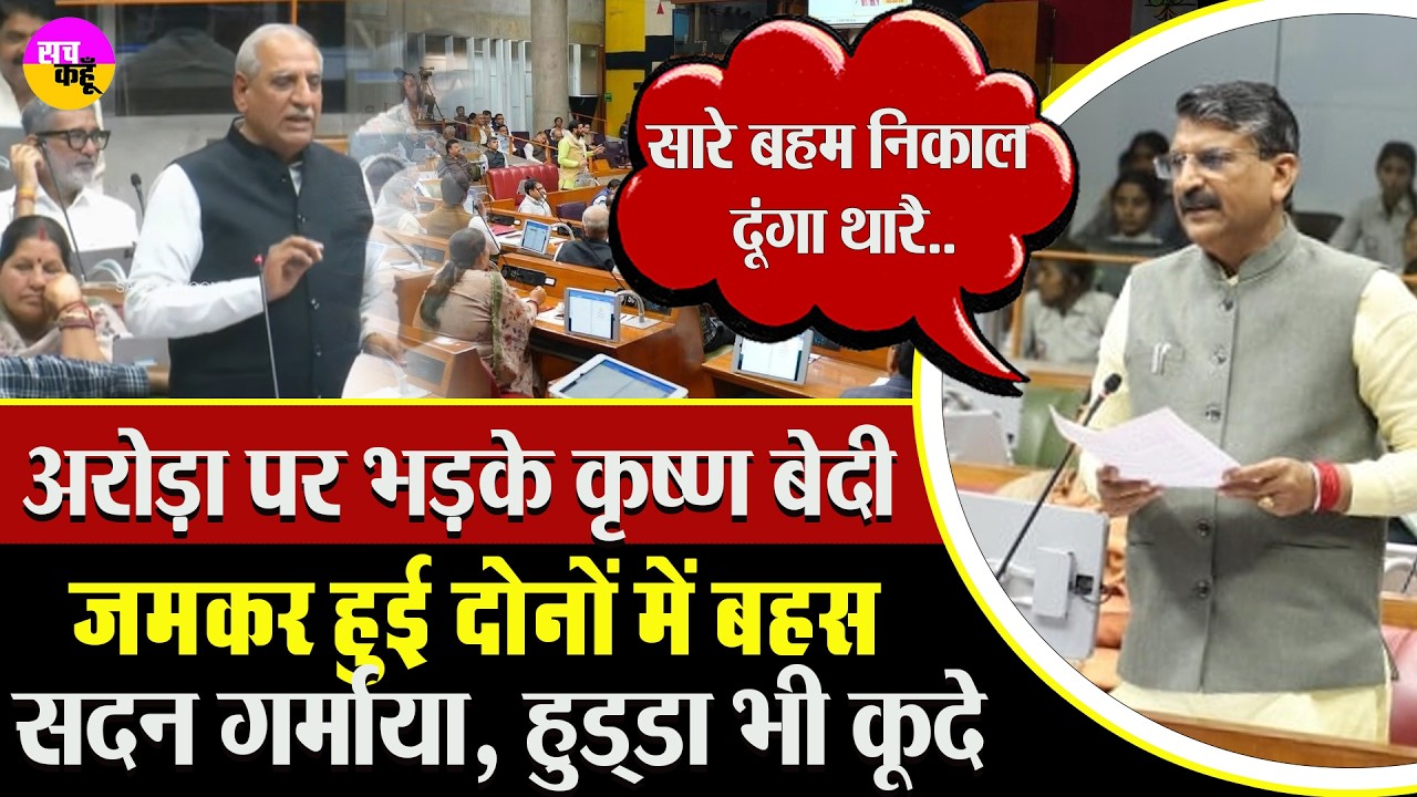 अरोड़ा के आरोपों पर बेदी का पलटवार! | Ashok Arora vs Krishan Bedi | HKRN  Debate | Assembly Clash