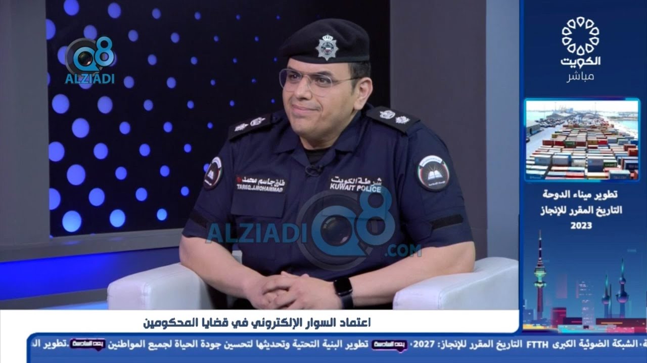 لقاء المقدم طارق بن ناصر في برنامج (بعد السادسة) عن إعتماد السوار الإلكتروني في قضايا المحكومين