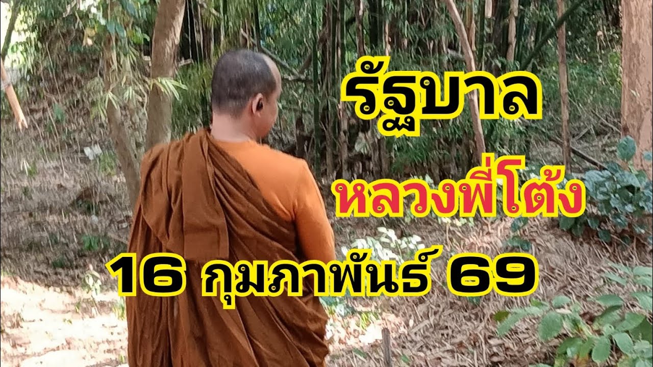 รัฐบาลไทยหลวงพี่โต้ง16 กุมภาพันธ์ 69