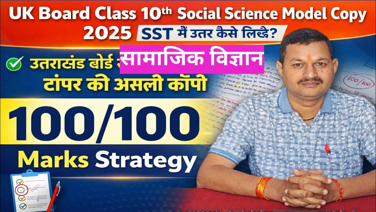 UK Board Class 10th Social Science Topper Copy 2025 🌍 | SST में उत्तर कैसे लिखें?​उत्तराखंड बोर्ड
