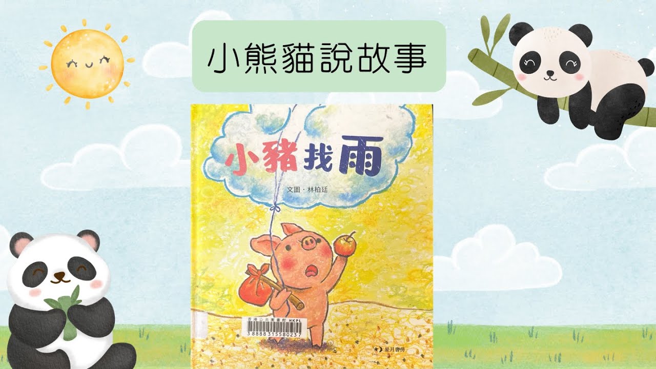 小熊貓說故事｜《小豬找雨》｜粵語廣東話故事75 #繪本分享 #小豬找雨花 #小豬 #親子共讀 #雨的形成