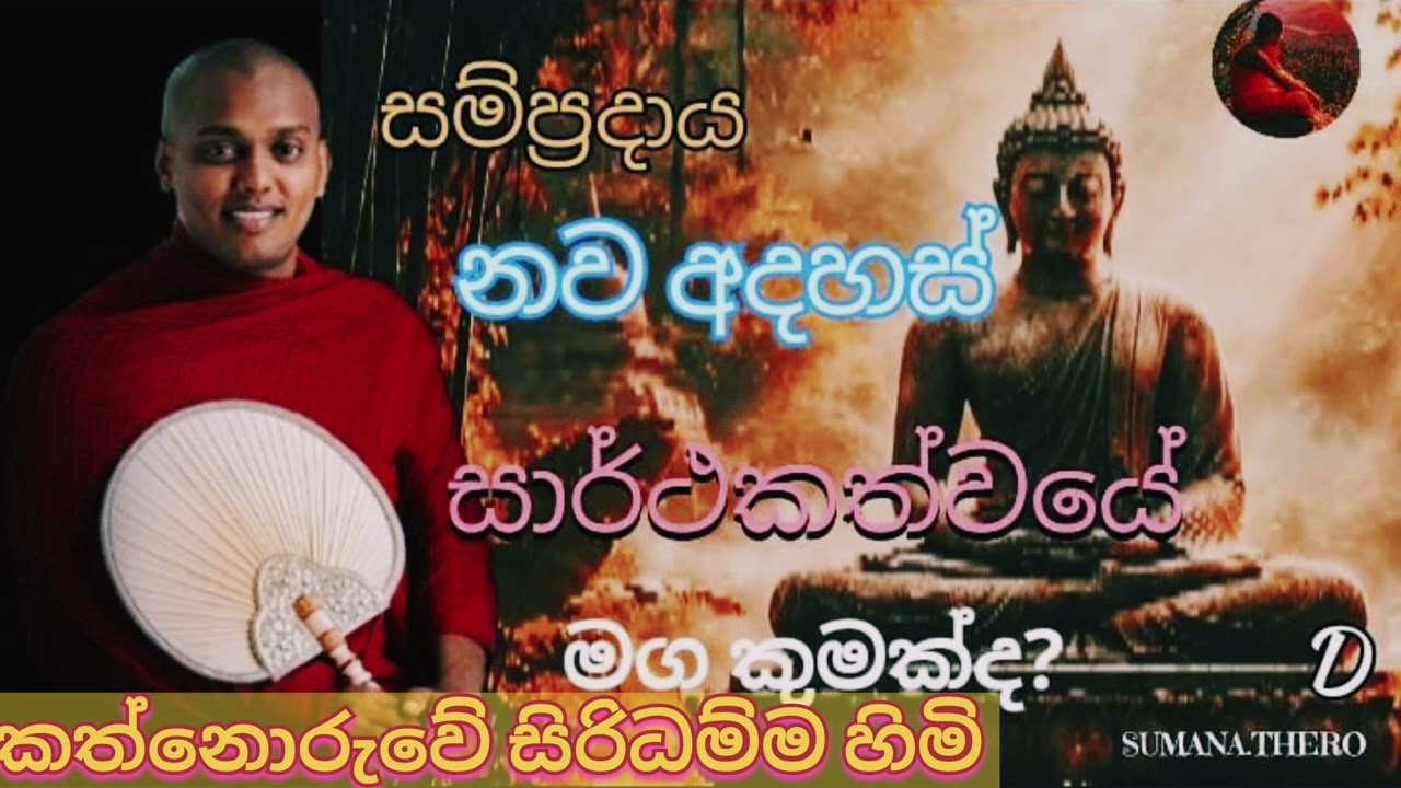 සම්ප්‍රදායට කොටු නොවි ජිවිතේ සර්තකව ජය ගන්නෙ කොහොමද?👈|kathnoruwe siridhamma Thero | D.sumana. thero