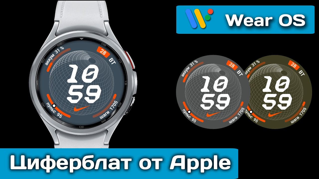 Циферблат от Apple "Nike Globe" на смарт-часах Samsung GW6 (Wear OS)