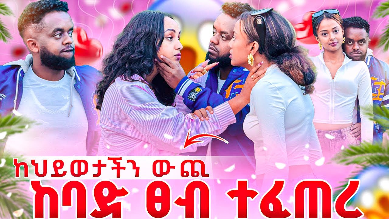 🚨 ያናን ለምን መታሻት ብዬ ከሶሲ ጋር ተጣላን ከ እኔ እና ከያና ህይወት ውጪ ኣልኳት