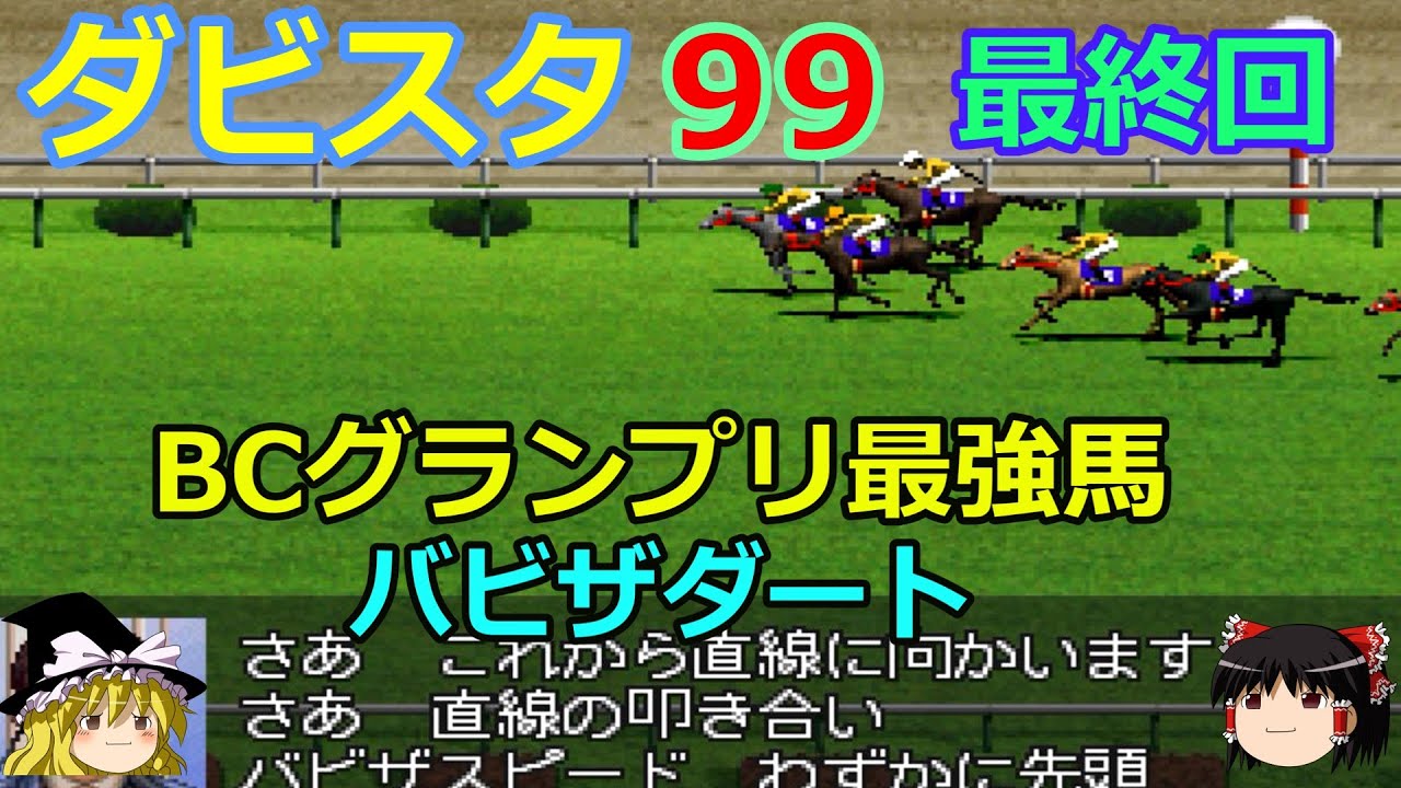 【ダビスタ99】PS版 攻略 #最終回【BCグランプリ最強】レインボウクエスト×ラシアンルーブル