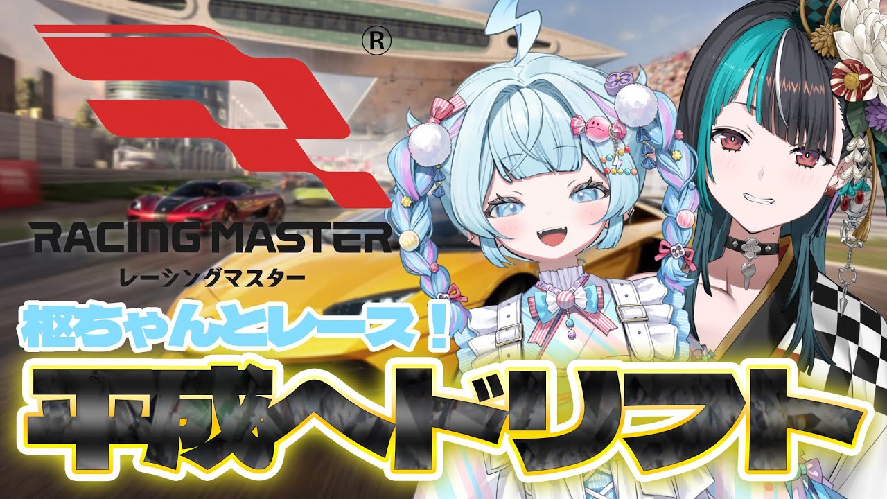 【レーシングマスター】平成へドリフト！！！すうみゃとレースだ！！！#PR【#輪堂千速 / #hololivedev_is  #FLOWGLOW 】