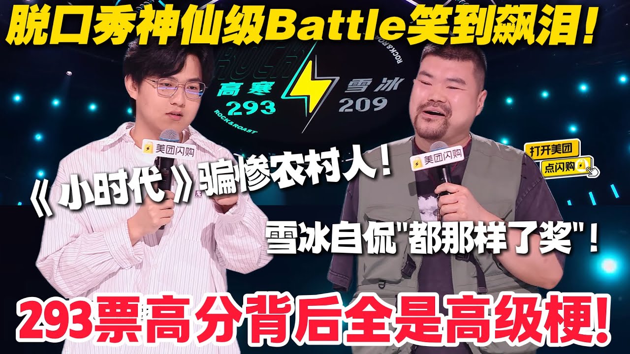 高寒 293 票封神！高寒冠军级文本杀疯了！农村娃进城撞破《小时代》假象，细节高级到戳中打工人！#脱口秀  #脱口秀和Ta的朋友们 第二季 #综艺show