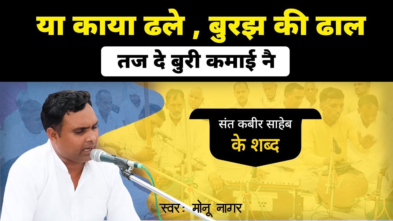या काया ढले , बुरझ की ढाल तज दे बुरी कमाई नै  | ya kaaya dhale , burajh kee dhaal  [ स्वर: मोनू नागर