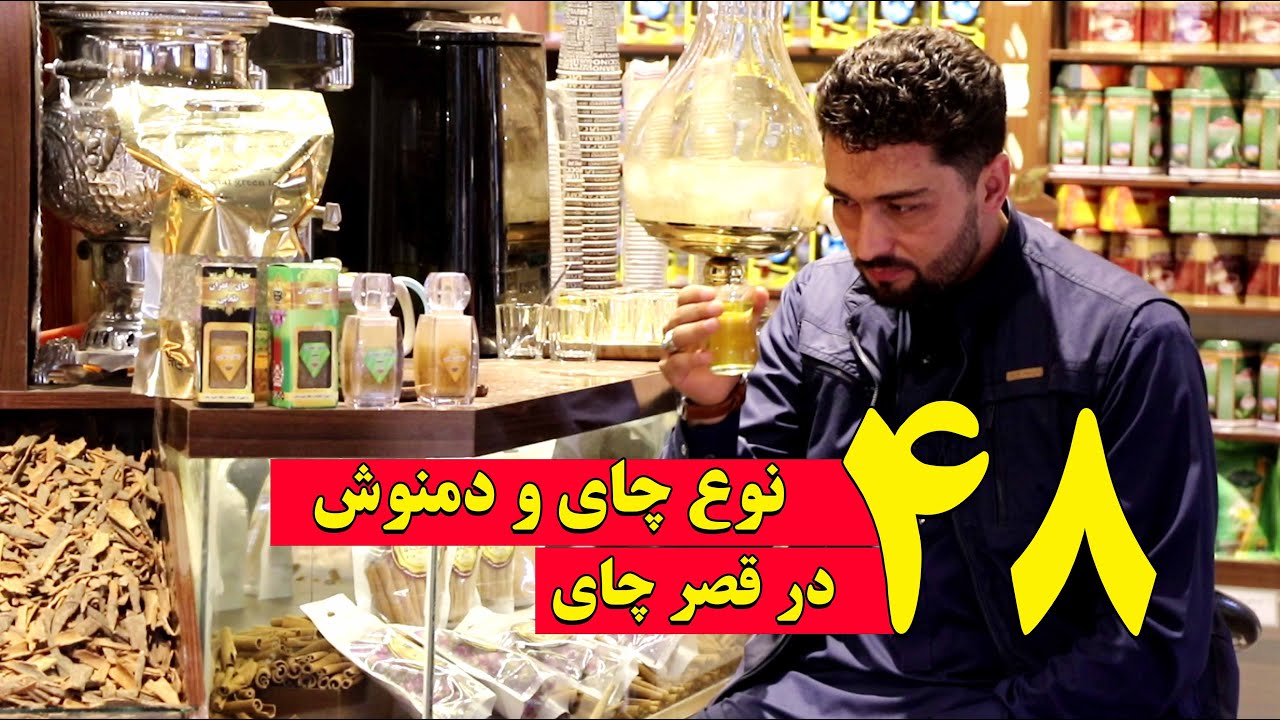 گزارش ویژه از قصر چای در هرات | ۴۸ نوع چای و دمنوش در قصر چای
