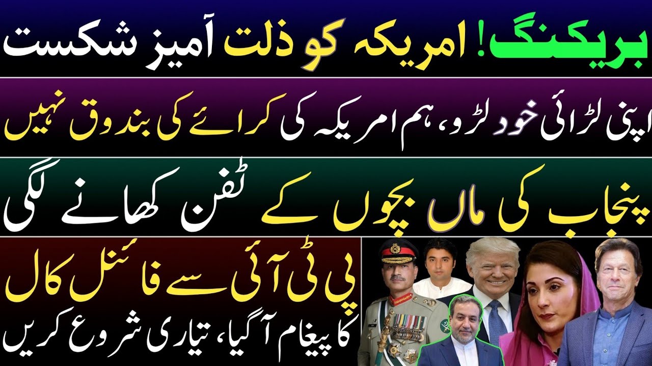 BREAKING: USA suffered humiliating defeat.We're not USA's hired guns. Maryam Nawaz's lavish spending