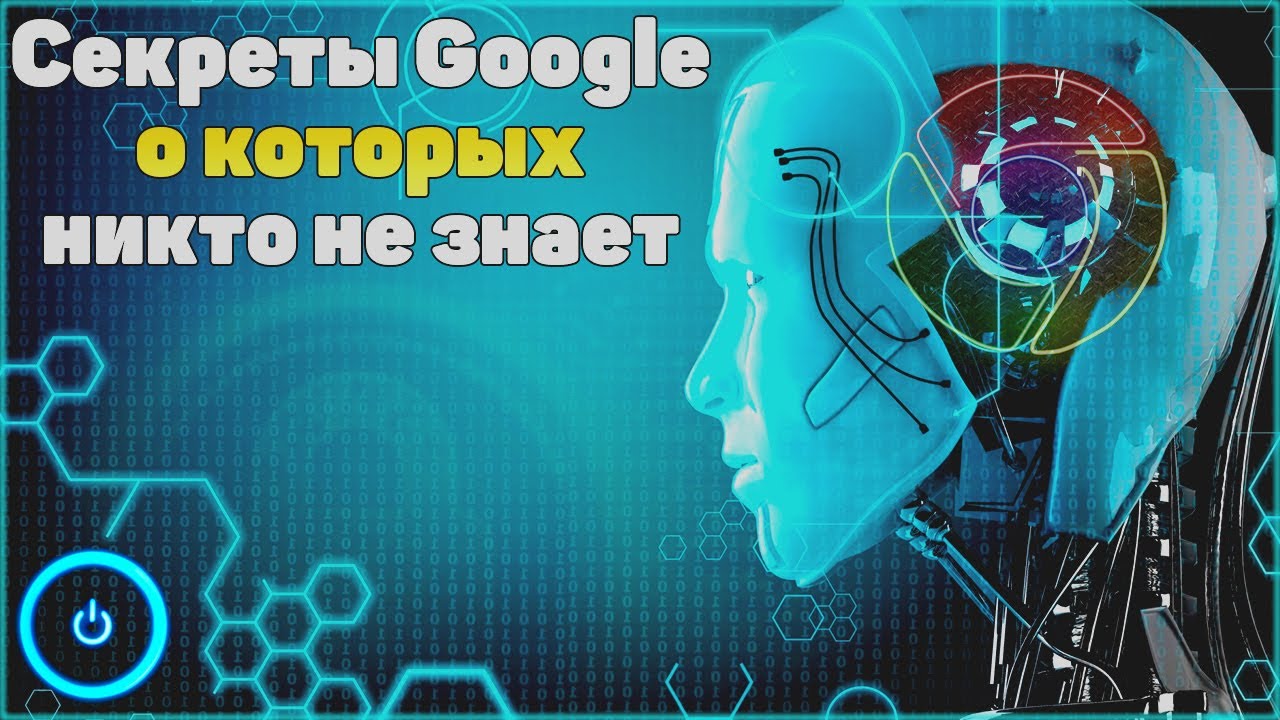 СЕКРЕТЫ GOOGLE О КОТОРЫХ ВЫ НЕ ЗНАЛИ!