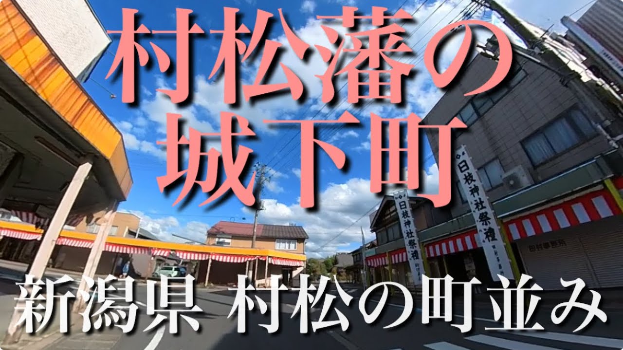 ＜秋祭りと村松藩の城下町＞　 新潟県　五泉市村松  （撮影年月：2025年9月）