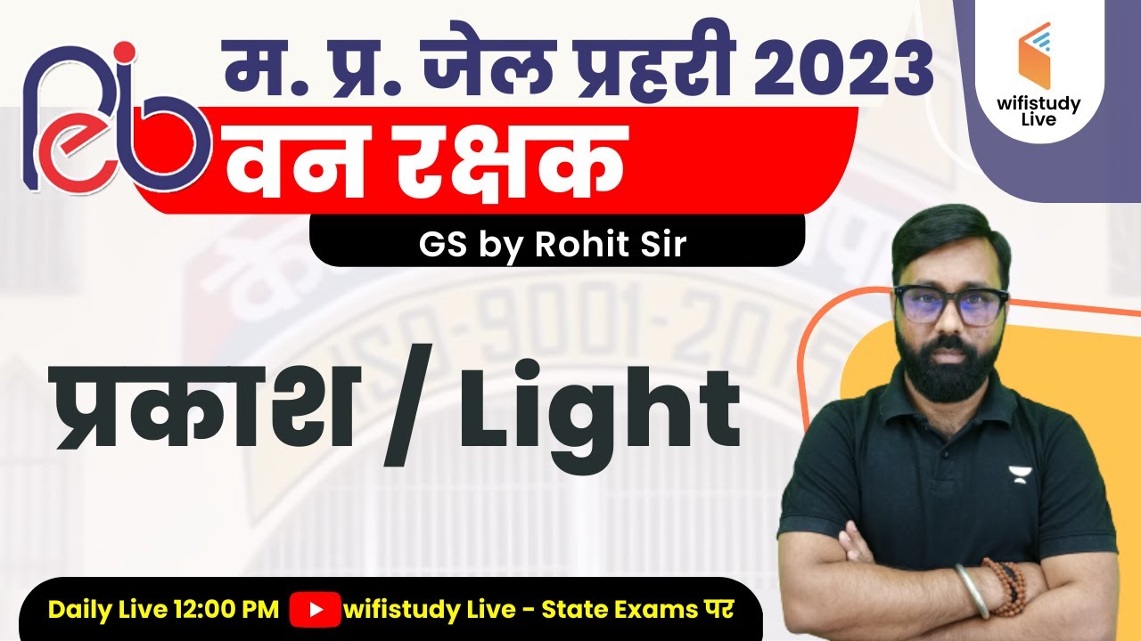 MP Jail Prahari/Van Rakshak | General Science by Rohit Sir | Physics (प्रकाश/Light)