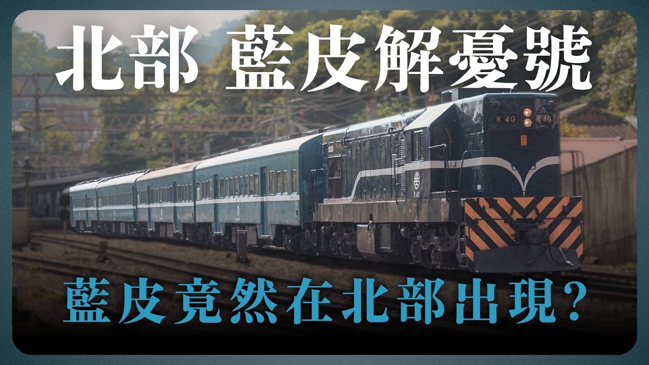 藍皮解憂號竟然出現在北部 !? 神秘車次 EP.18 6709次藍皮解憂號