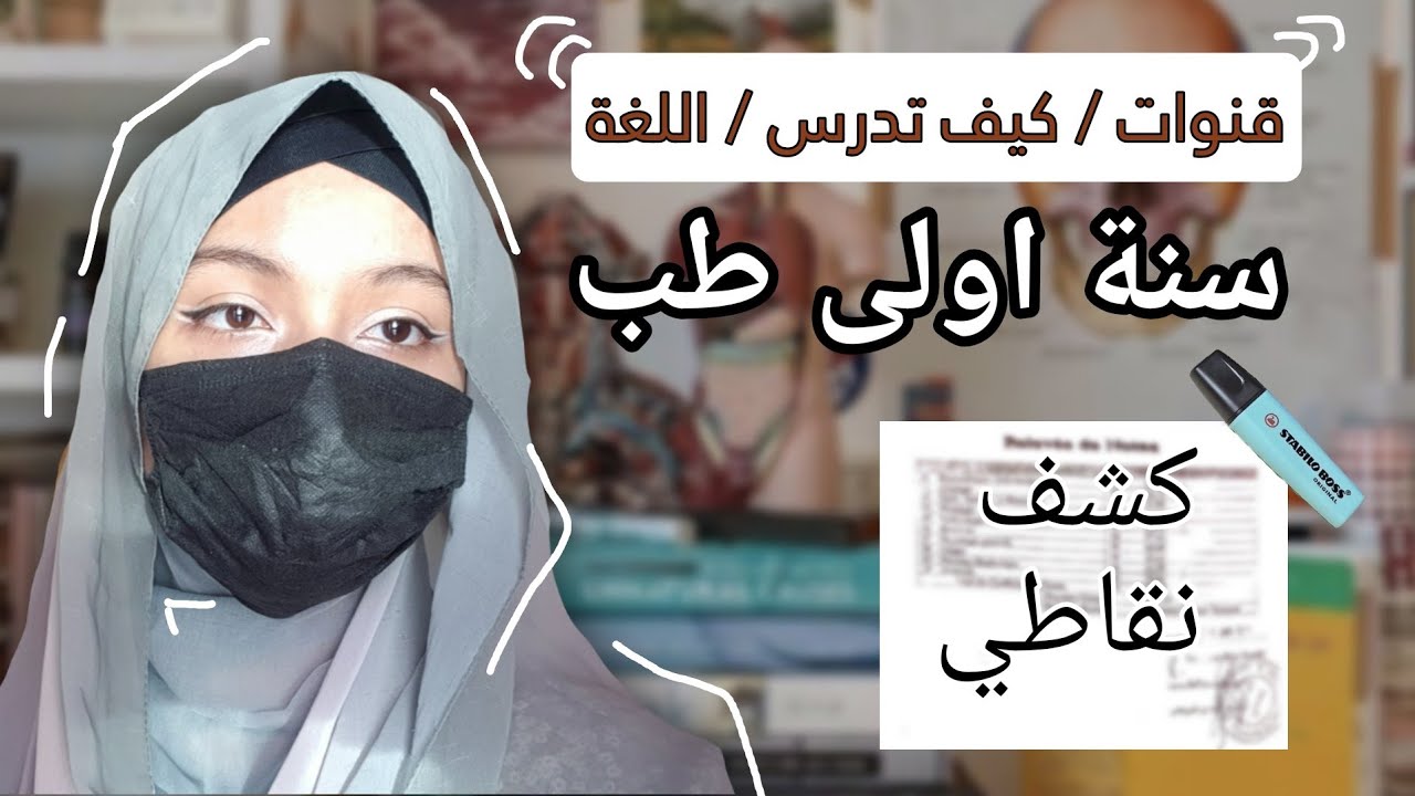 سنة أولى طب (النظام الجديد )  كيف تدرس ؟ première année médecine