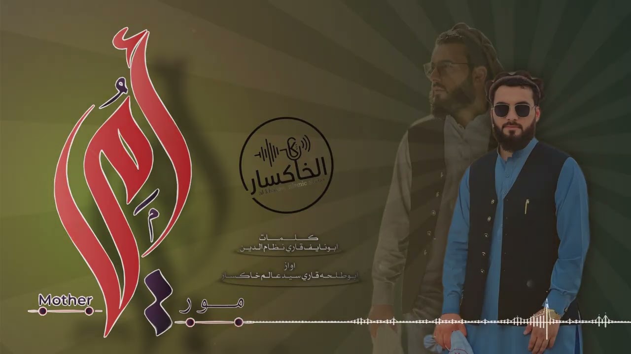 نظم / موري راشة  لك دميني قيصی اوكه / اواز سيد عالم خاكسار
