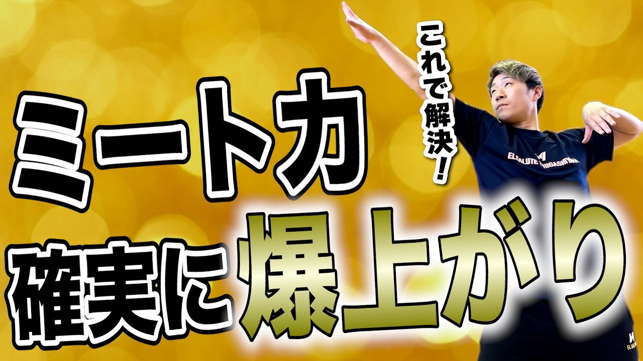 【スパイカー必見】ミート力が確実に上がる方法