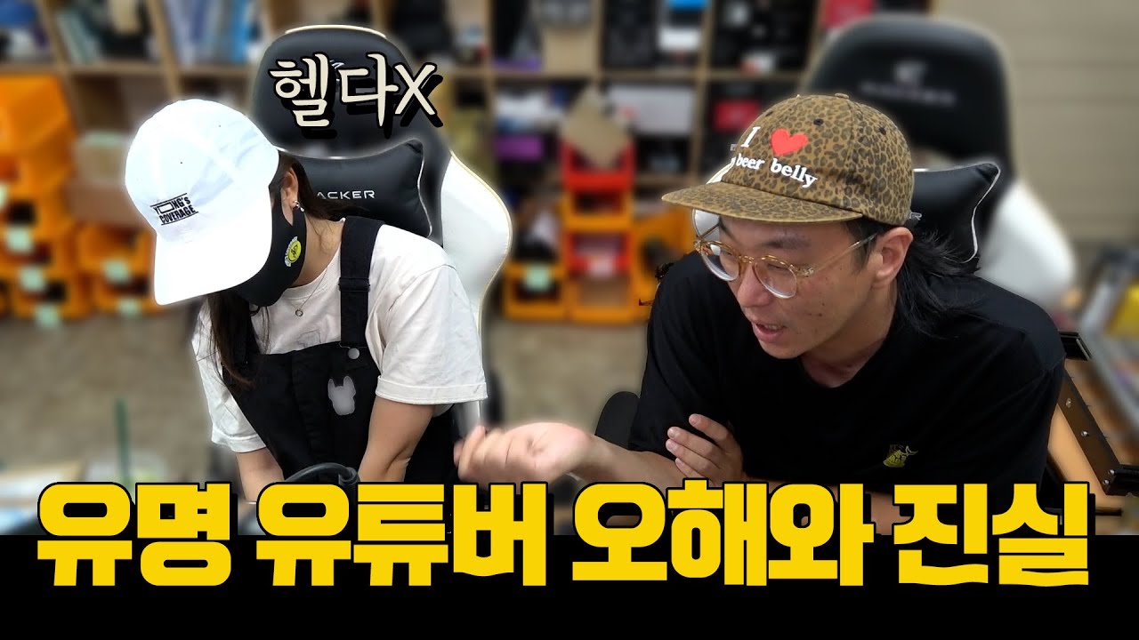 여러분들이 알고 계신 오해와 진실 속시원하게 파해처 드립니다