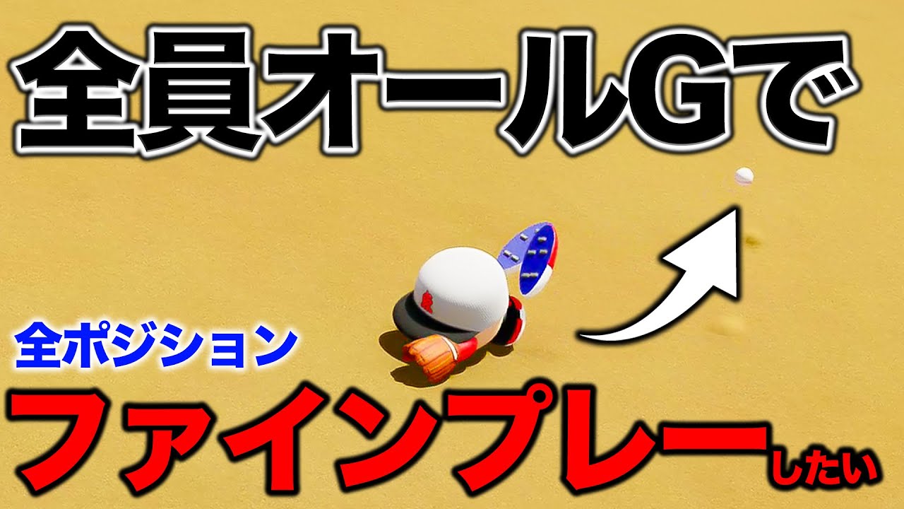 オールGでファインプレー絶対無理説【パワプロ2022】