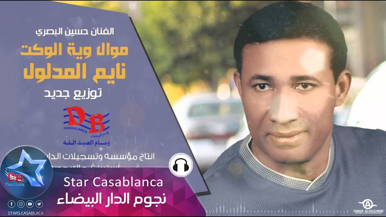 حسين البصري -  نايم المدلول (توزيع جديد) | Hussein Al Basri - Nayem (Exclusive) | 2015