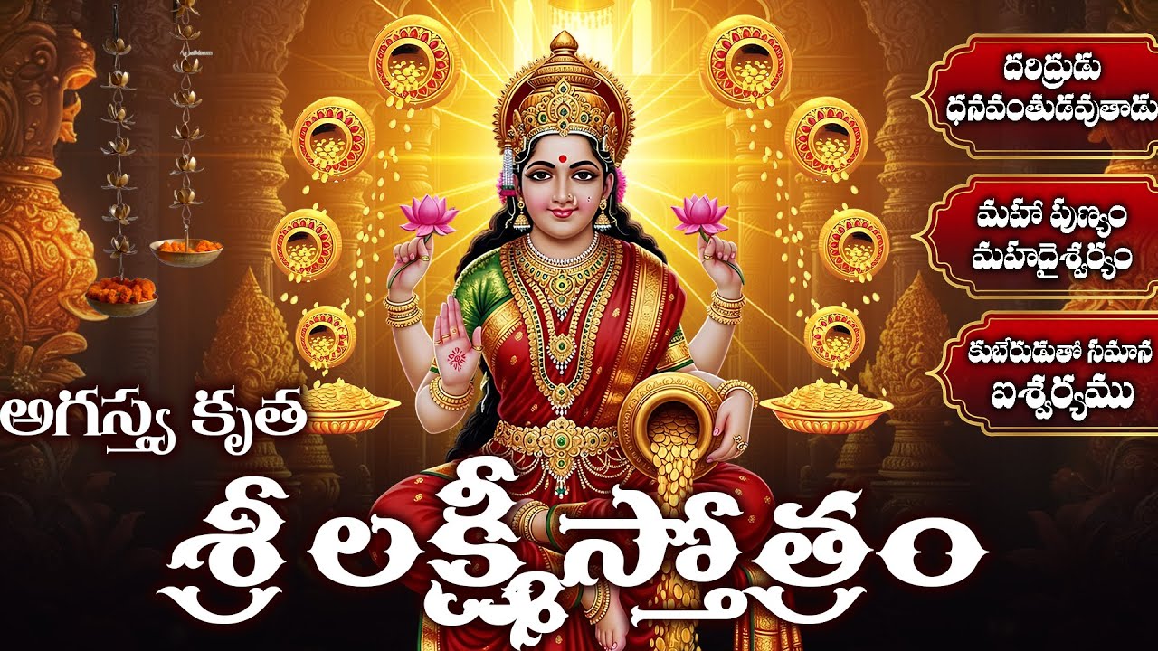 కుబేరుడుతో సమానమైన ఐశ్వర్యానిచ్చే అగస్త్య కృత శ్రీ లక్ష్మి స్తోత్రం | Agasthya Kruta Lakshmi Stotram
