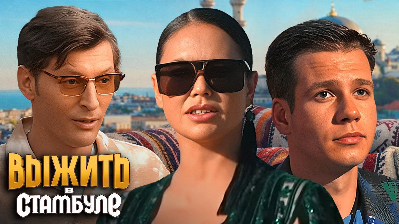 Выжить в Стамбуле - серия 11