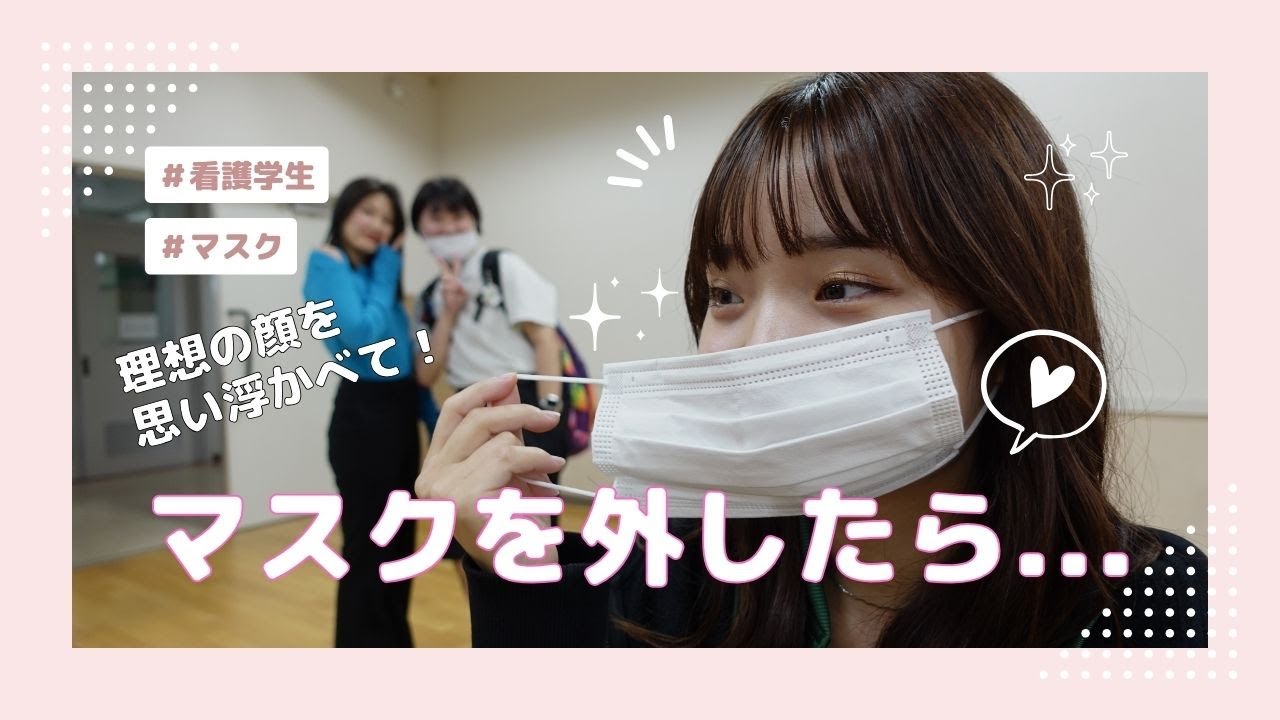 素顔の看護学生 マスクを外したら○○だった 北都保健福祉専門学校 オープンキャンパス 2023秋