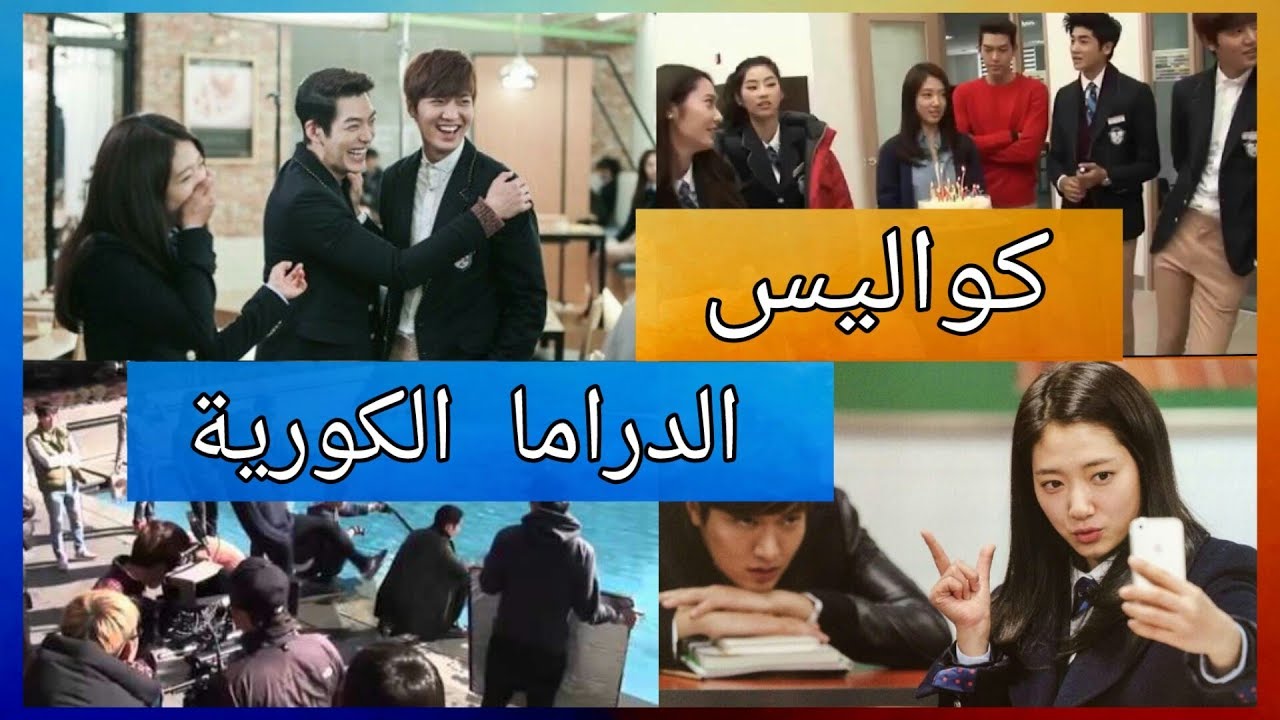 كواليس تصوير الدراما الكورية ( كتير ضحك #^_^)