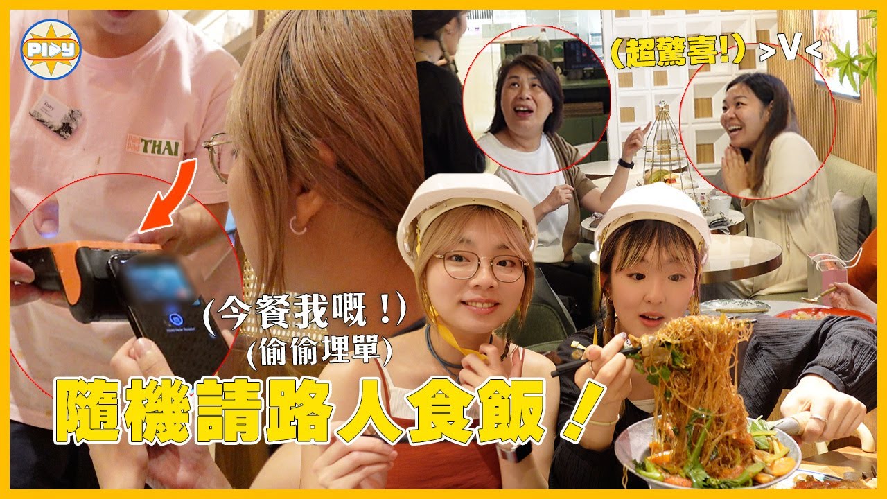 【呢餐我嘅！】挑戰隨機請路人食飯！太古街坊反應超驚喜😆全日食5間太古區餐廳！｜入實驗室撳PLAY掣｜labsplaynow｜Feat. 太古城中心 & 太古坊