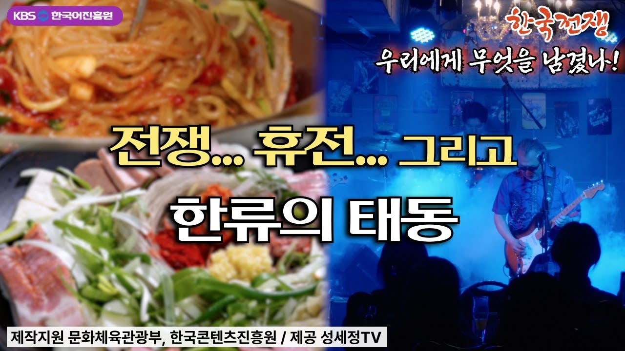 한국전쟁으로 잉태된 K 팝 K 푸드 한류 한국전쟁이 남긴 또 다른 흔적들. 전세계 문명사는 가장 야만적인 문명의 충돌 전쟁의 역사