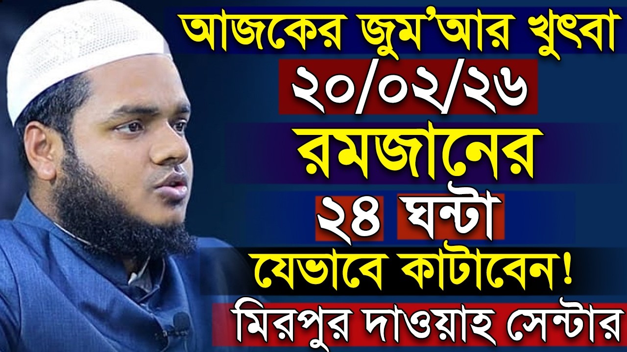 কিভাবে কাটাবেন রমজানের ২৪ ঘন্টা | আব্দুল্লাহ বিন আব্দুর রাজ্জাক | Abdullah bin Abdur Razzaq
