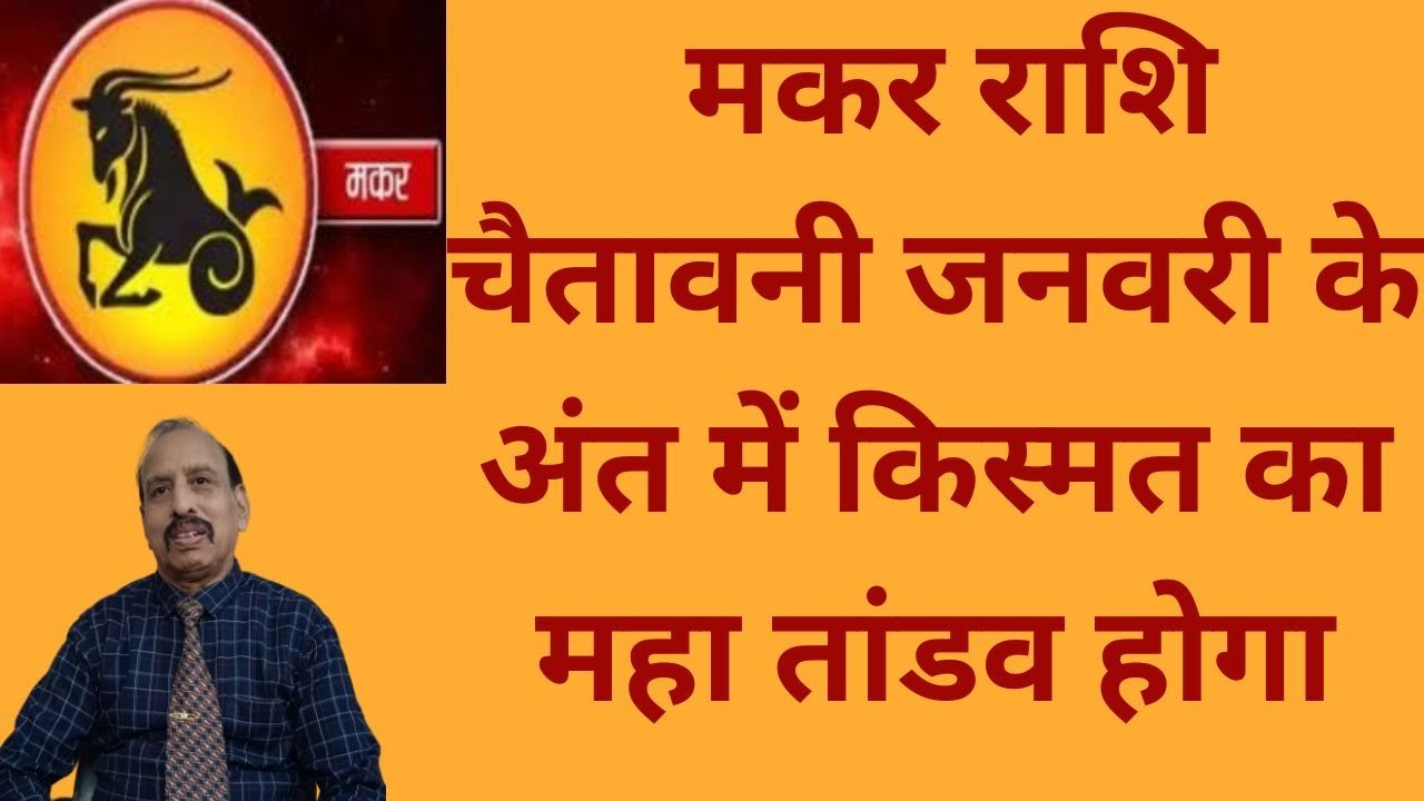 मकर राशि - चैतावनी जनवरी के अंत में किस्मत का महा तांडव होगा WA 9414580436