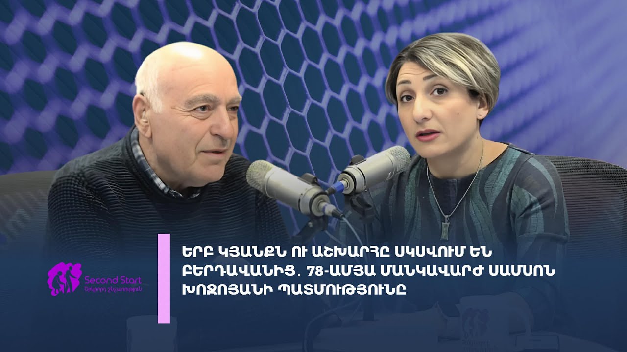 «Երկրորդ շնչառություն». 78-ամյա մանկավարժ Սամսոն Խոջոյանի պատմությունը 01.03.2026