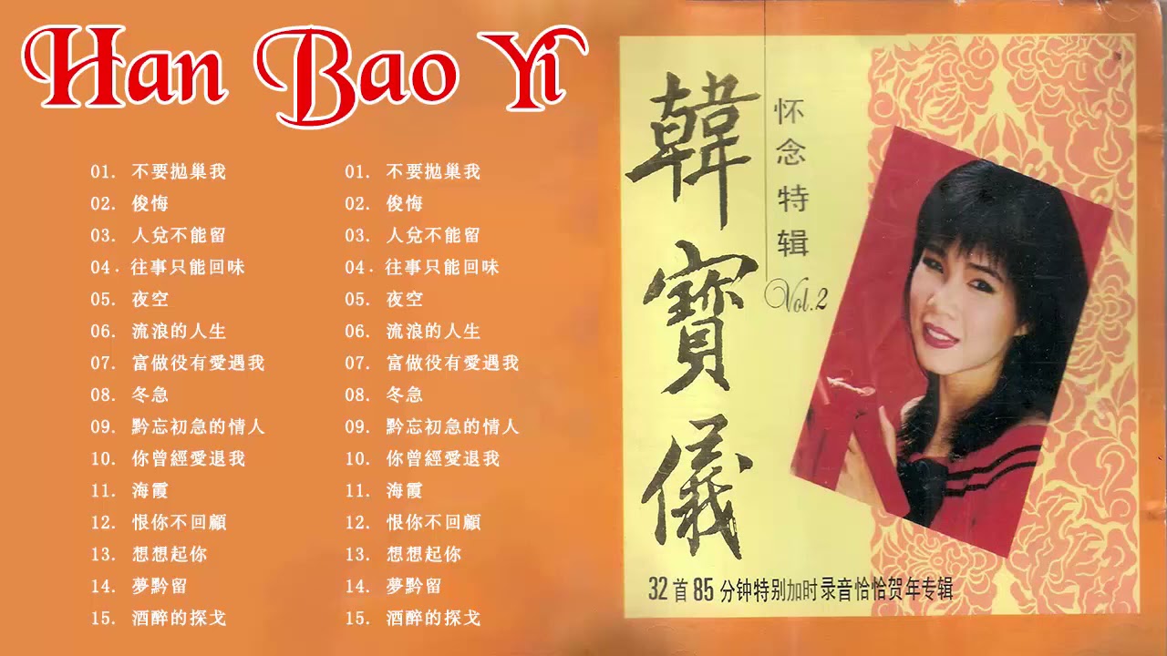 韓寶儀 Han Bao Yi  韩宝仪的最佳歌曲  經典懷舊金曲想呀想起你  雾夜的灯塔  我怎能离开你  思念故乡的情人老歌会勾起往日的回忆  Taiwan Old Son